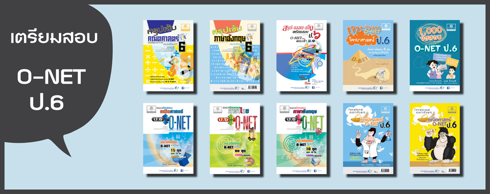 เตรียมสอบ O-net ป.6