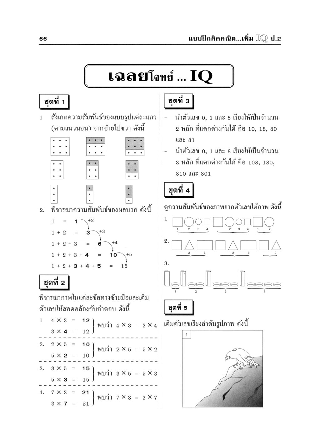 แบบฝึกคิด คณิตเพิ่ม IQ ป.2 โดย พ.ศ.พัฒนา