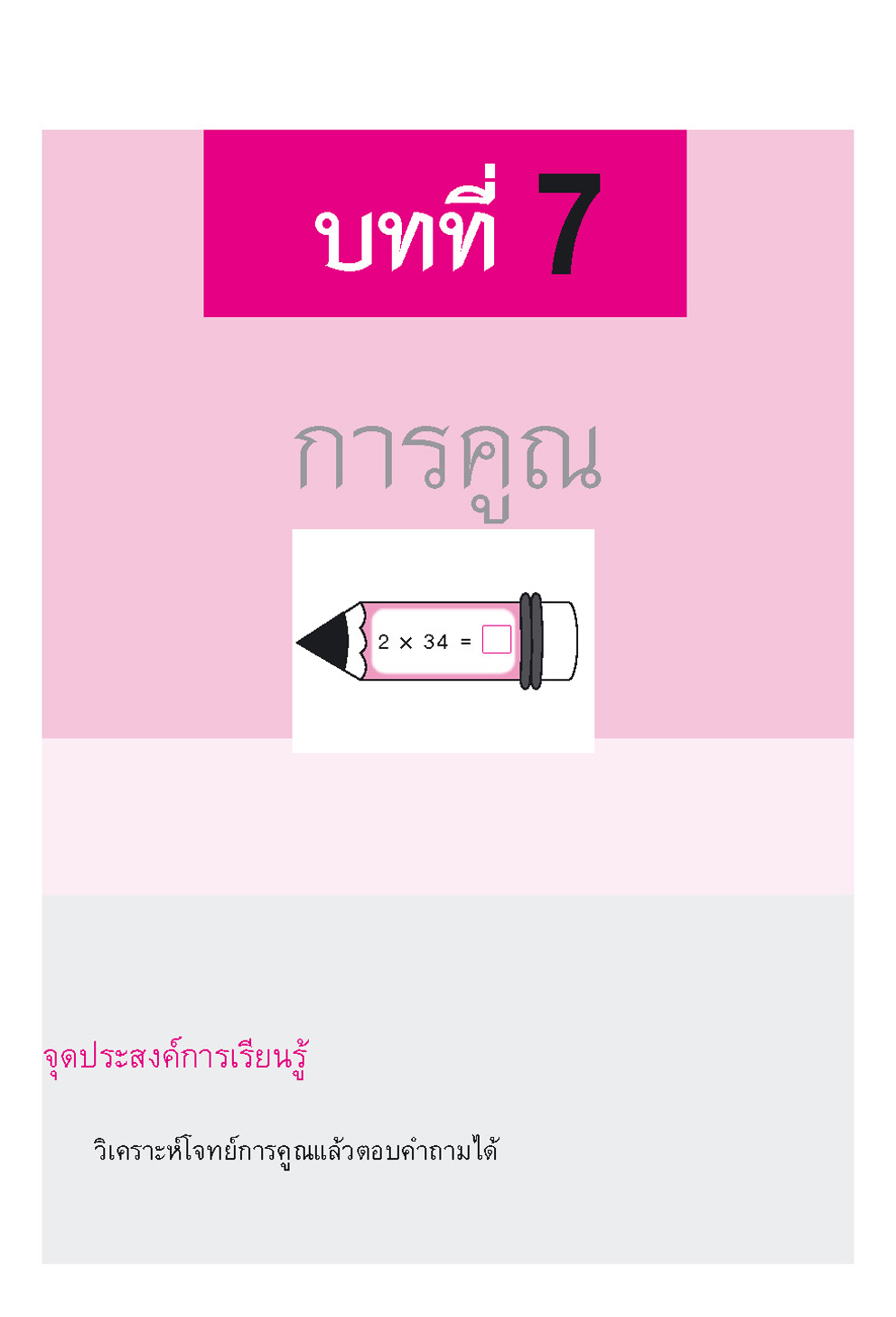 คณิตคิดในใจ ป.3 เล่ม 2 โดย พ.ศ.พัฒนา