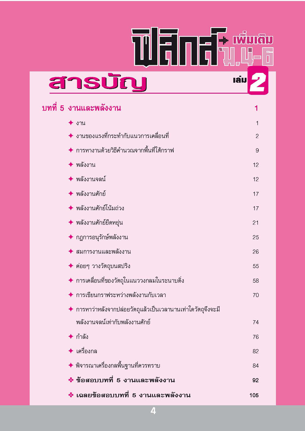คู่มือฟิสิกส์ เพิ่มเติม ม. 4-6 เล่ม 2 (หลักสูตร 2551) โดย พ.ศ.พัฒนา