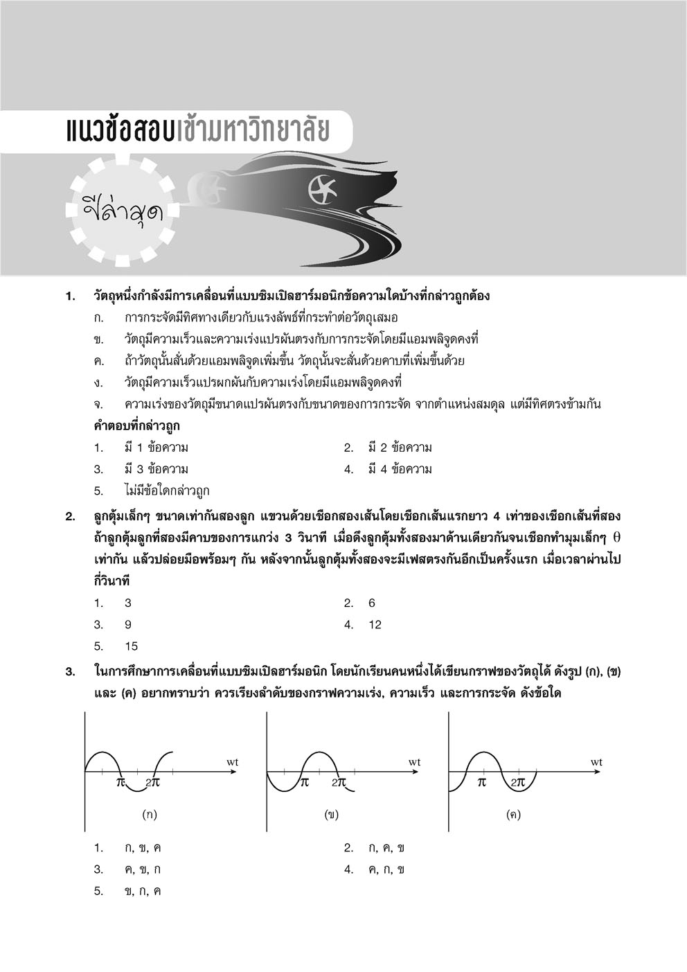 คู่มือ ฟิสิกส์ เพิ่มเติม ม. 5 เล่ม 3 (หลักสูตรใหม่) โดย พ.ศ.พัฒนา