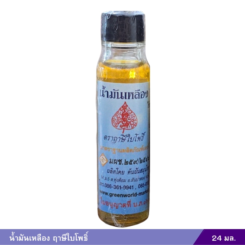 น้ำมันเหลือง ฤาษีใบโพธิ์ ( 24 มล.)