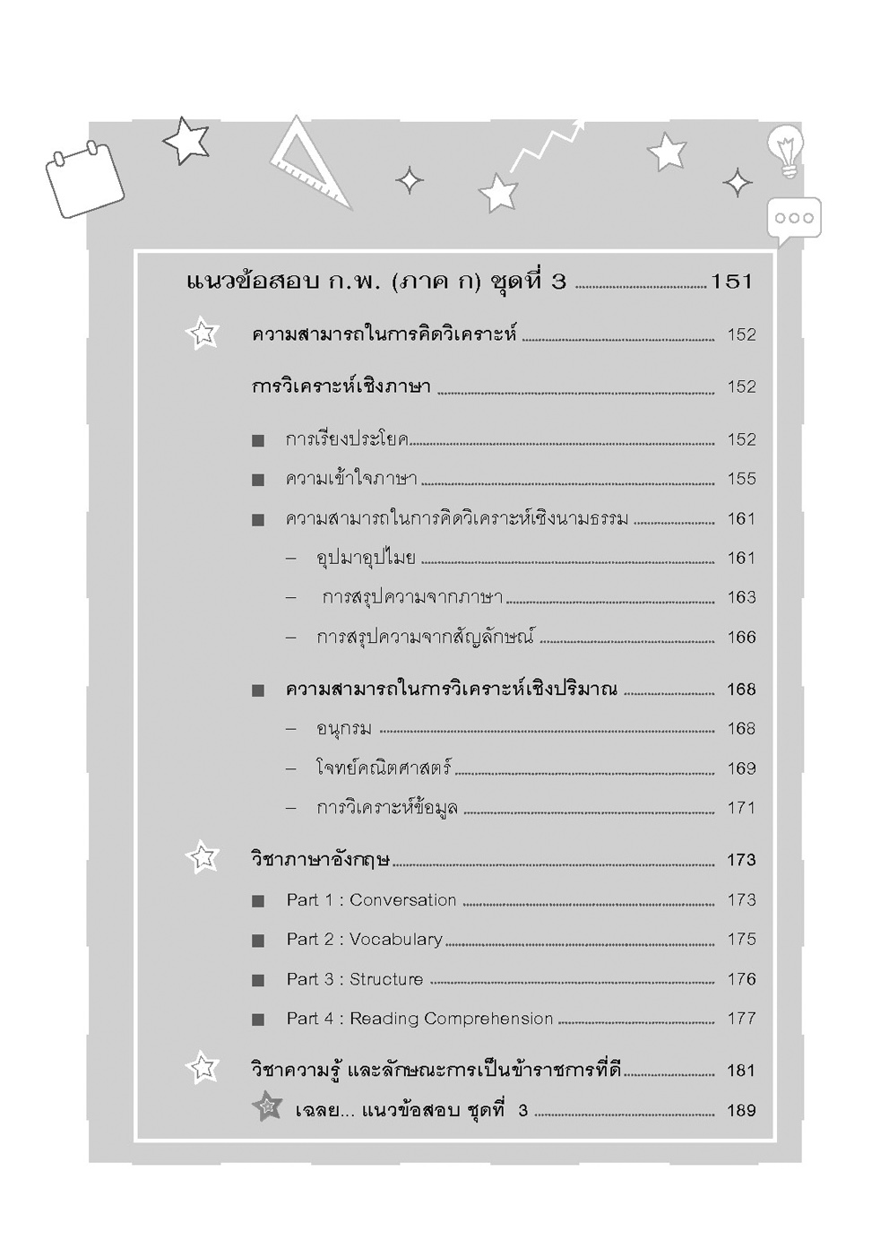 แนวข้อสอบ ก.พ. (ภาค ก.) - ตามหลักเกณฑ์ใหม่ - โดยพ.ศ.พัฒนา