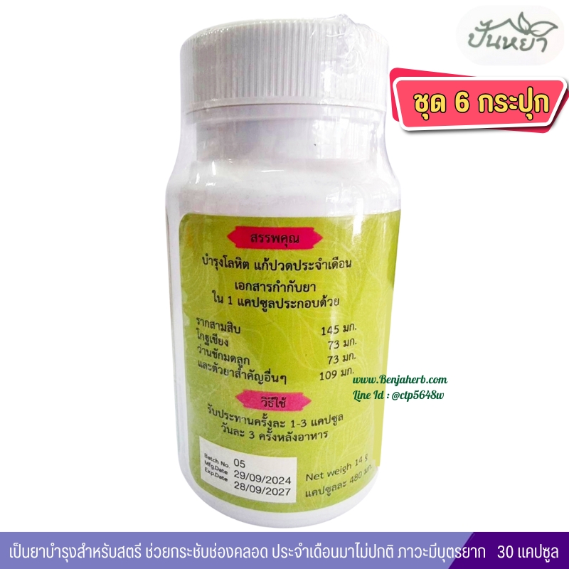แคปซูล รากสามสิบ ตราปั้นหยา (ชุด6กระปุก )
