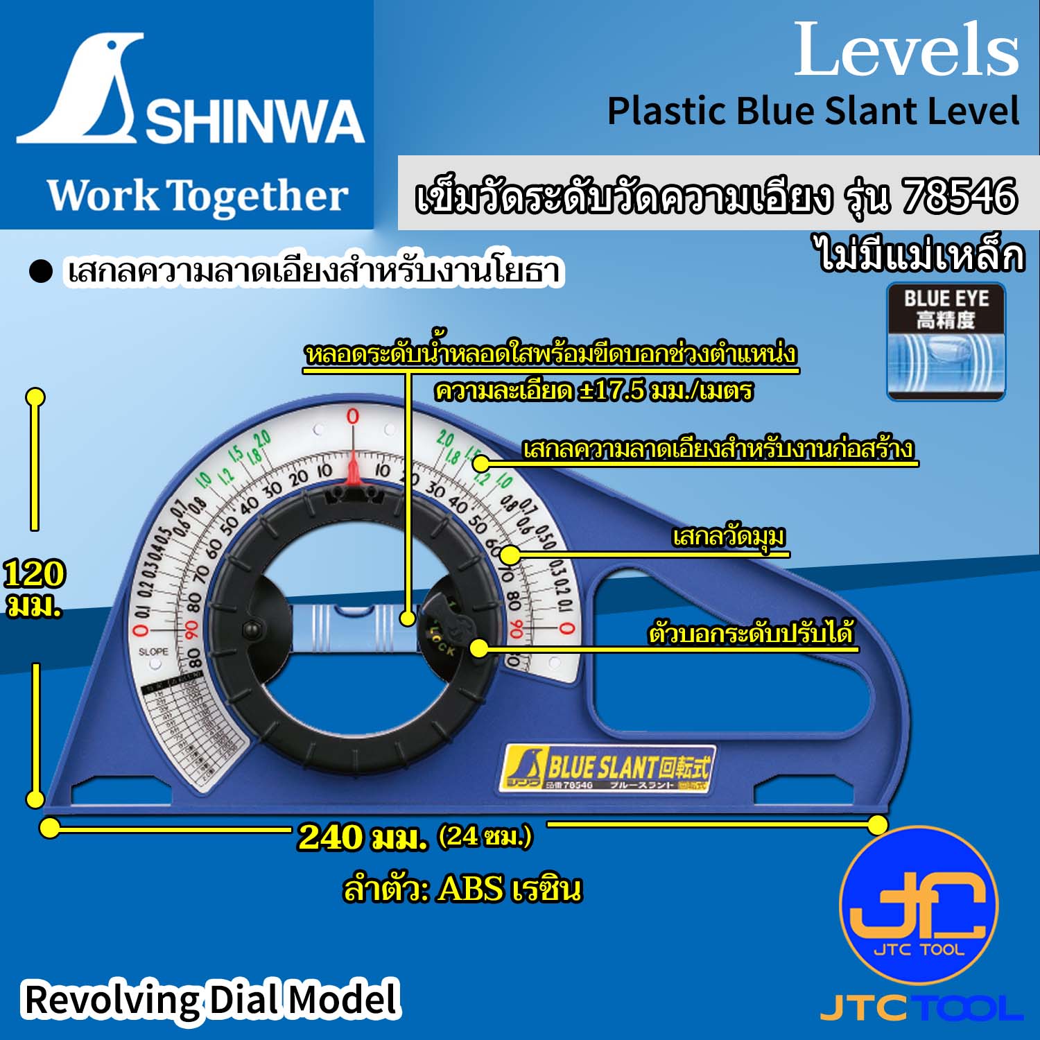 Shinwa เข็มวัดระดับวัดความเอียง ความละเอียด ±17.5 มิลลิเมตร/เมตร หลอดระดับน้ำหลอดใสปรับได้พร้อมขีดบอกช่วงตำแหน่ง รุ่น 78546 - Plastic Blue Slant Level.Revolving Dial Model No.78546