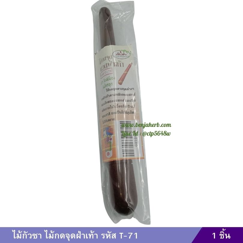 ไม้กัวซา ไม้กดจุดฝ่าเท้า รหัส T-71