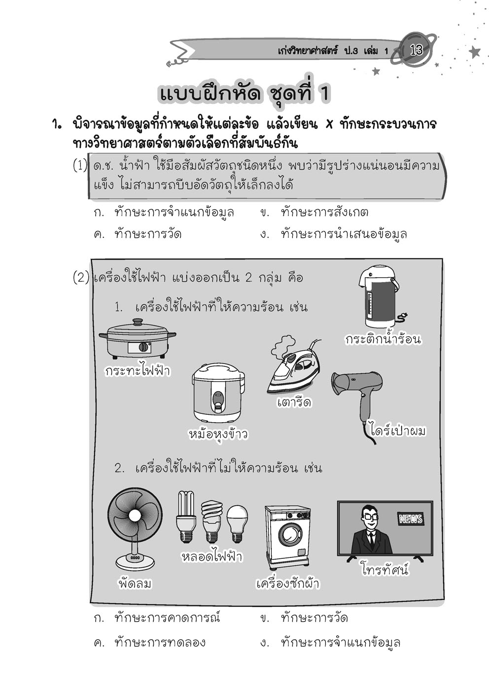 เก่ง วิทยาศาสตร์ ป.3 เล่ม 1 (หลักสูตรใหม่) โดย พ.ศ.พัฒนา