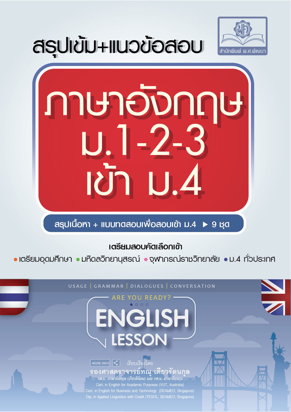 สรุปเข้ม+แนวข้อสอบ ภาษาอังกฤษ ม.1-2-3 เข้า ม.4 โดย พ.ศ.พัฒนา