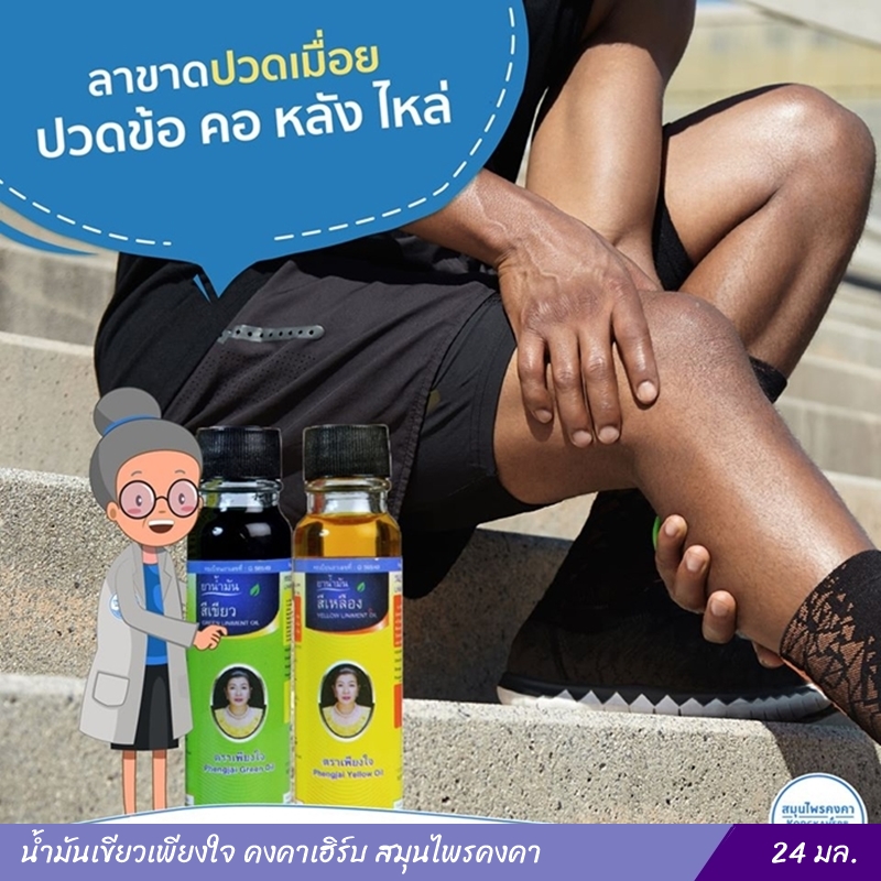 น้ำมันเขียวเพียงใจ คงคาเฮิร์บ สมุนไพรคงคา (24 มล.)