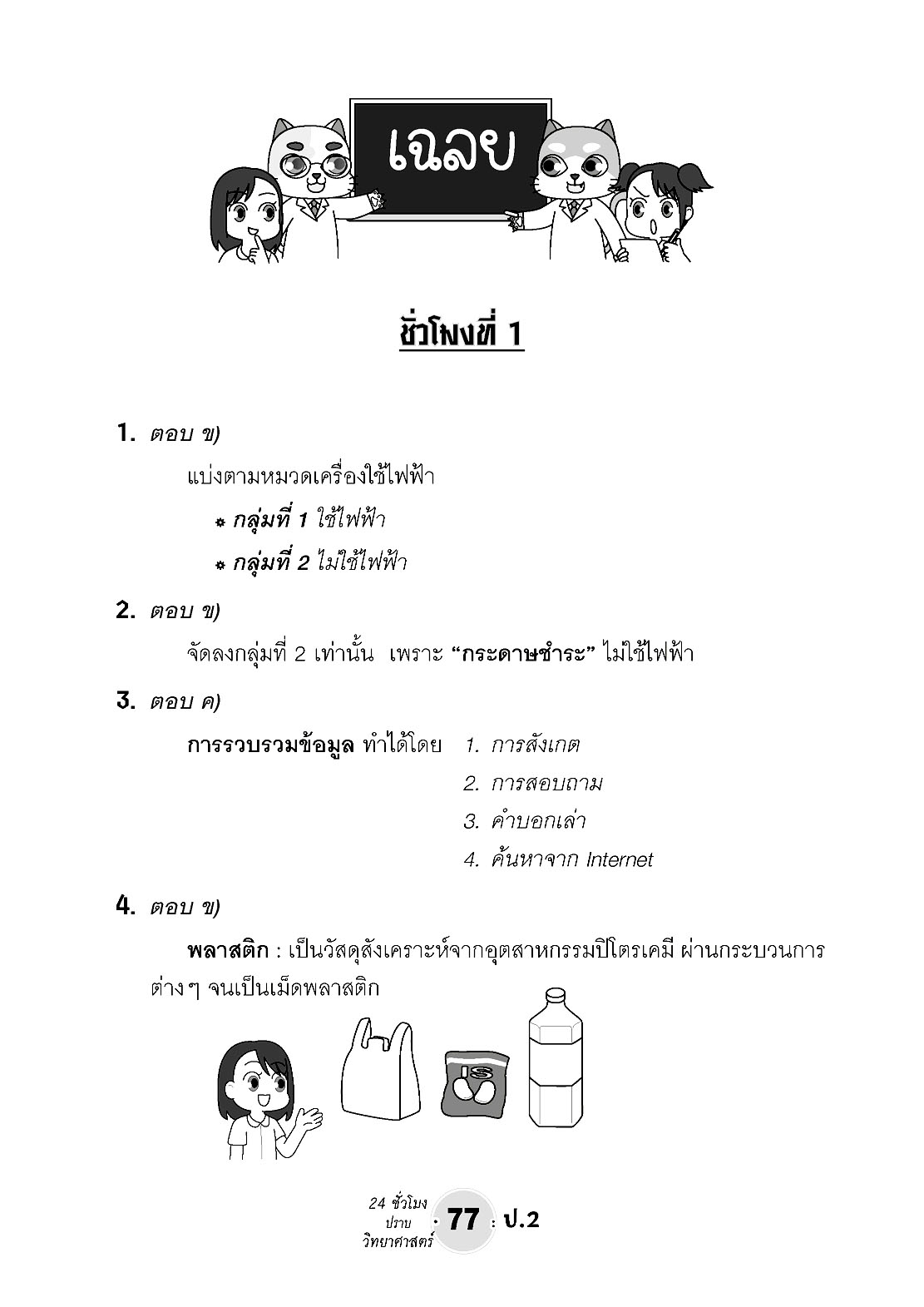 ตะลุยข้อสอบ 24 ชั่วโมง ปราบวิทยาศาสตร์ ป.2 (หลักสูตรใหม่) เพิ่มแนวข่้อสอบยาก สสวท. พร้อมเฉลย โดย พ.ศ. พัฒนา