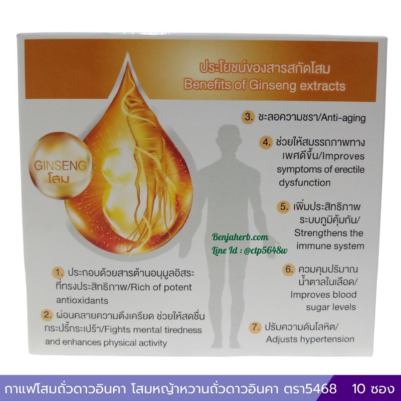 กาแฟโสมถั่วดาวอินคา กาแฟโสมหญ้าหวานถั่วดาวอินคา ตรา5468