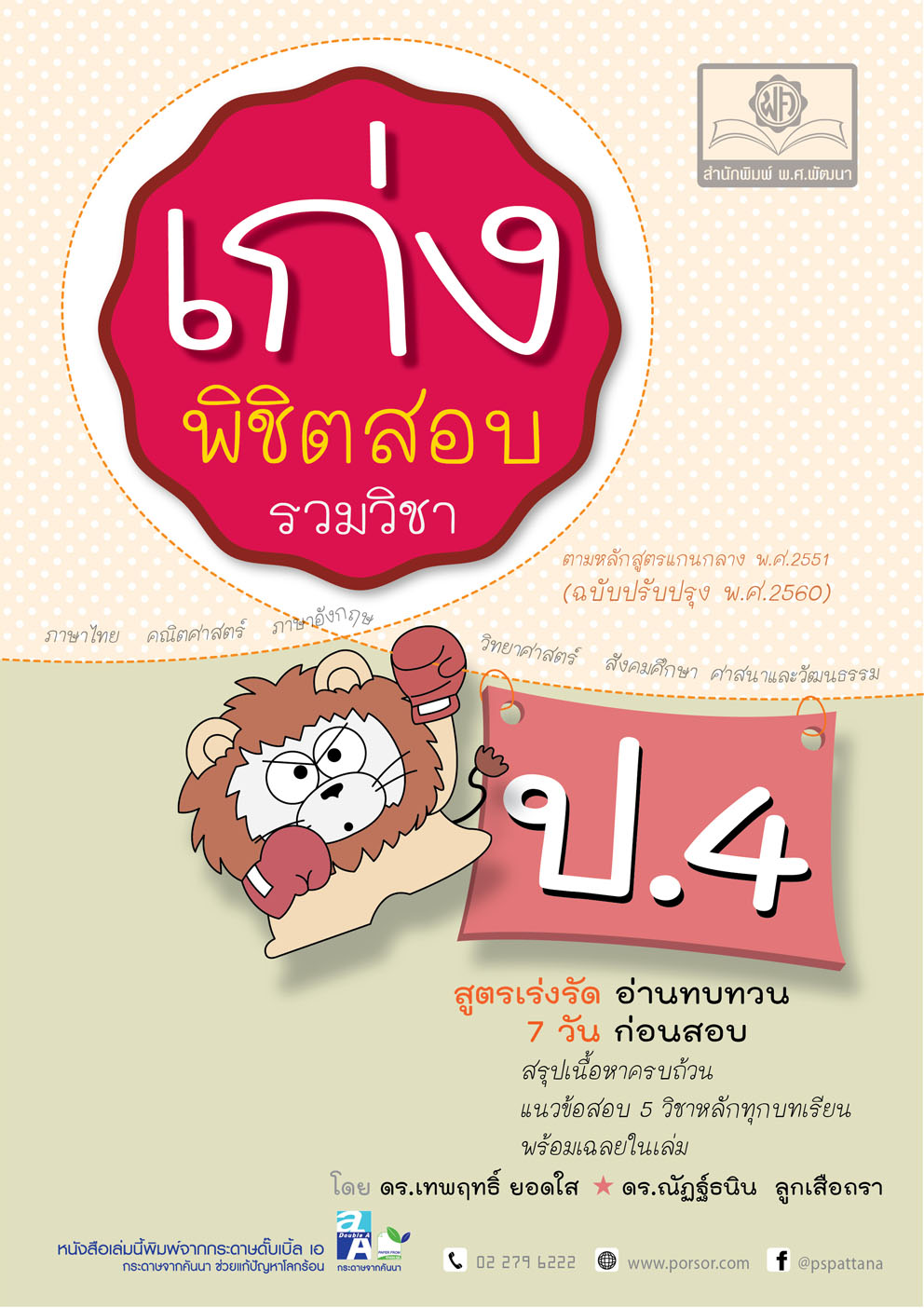 เก่งพิชิตสอบ ป.4 (รวมวิชา) โดย พ.ศ. พัฒนา