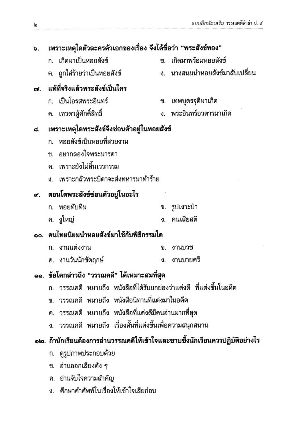 แบบฝึกหัดเสริม ภาษาไทย ป.5 วรรณคดีลำนำ (2 ภาคเรียน) โดย พ.ศ.พัฒนา