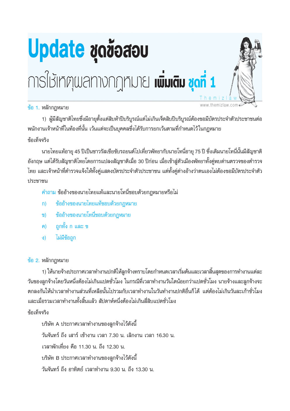 คัมภีร์ สอบตรง นิติศาสตร์ (The Mizlaw) เพิ่มชุดข้อสอบ วิชาการใช้เหตุผลทางกฏหมาย พิมพ์ 2 สี