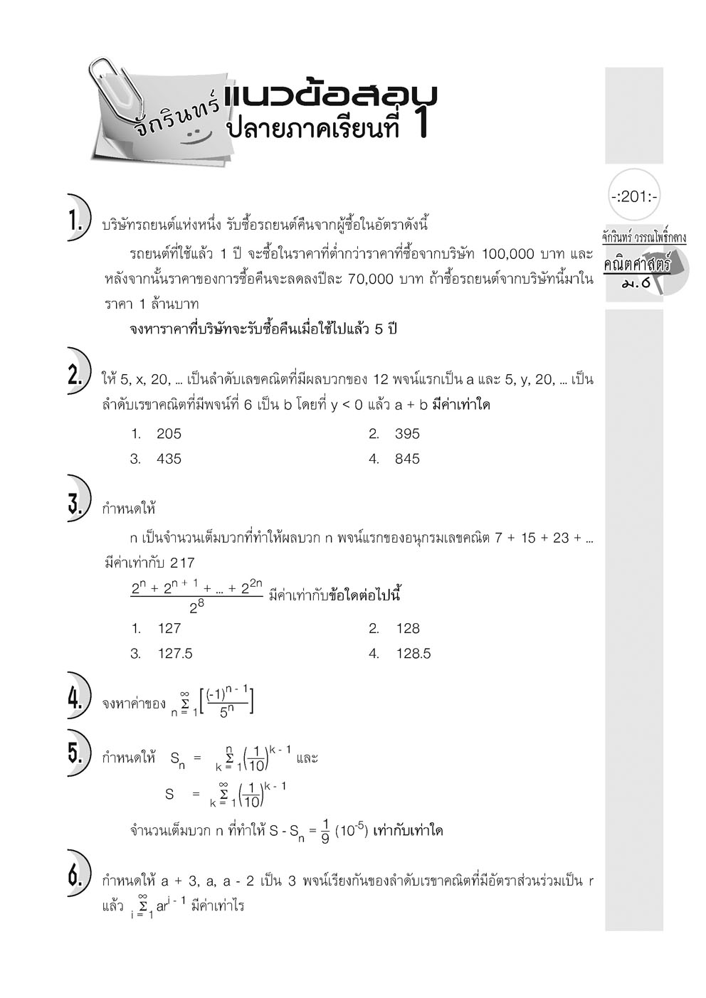 ตะลุยโจทย์ คณิตศาสตร์ ม.6 (หลักสูตรใหม่) โดย พ.ศ.พัฒนา