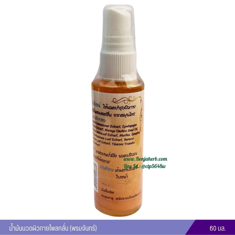 น้ำมันนวดผิวกายไพลกลั่น (พรมจันทร์) 60 มล.