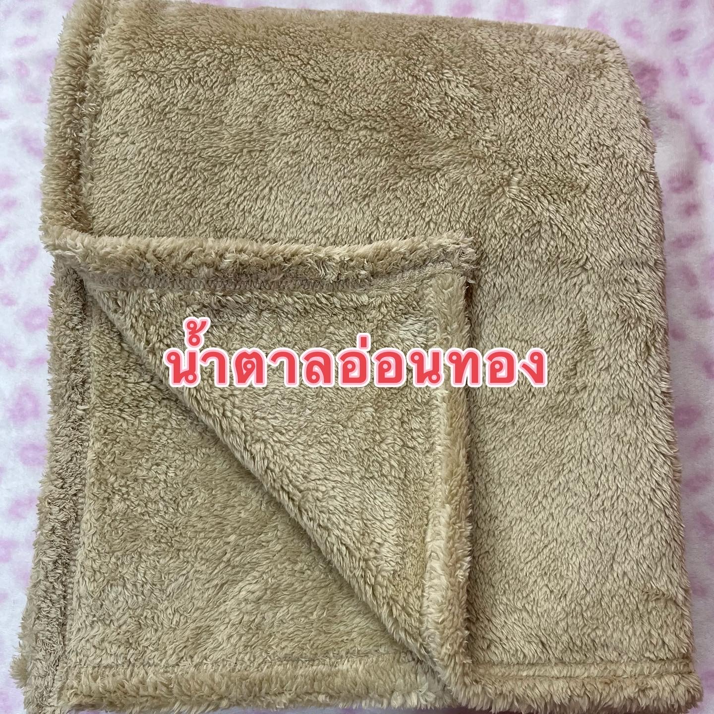 ผ้าห่มขนฟูอ่อนนุ่มๆ สวยๆ คุณภาพดี ขนาด 175x210cm