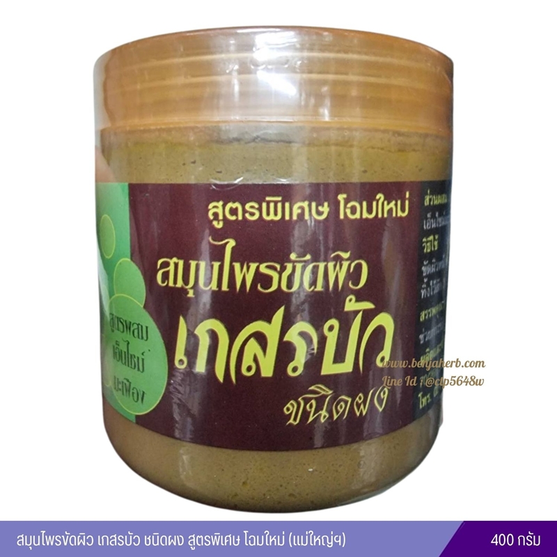 สมุนไพรขัดผิวเกสรบัว ชนิดผง สูตรพิเศษ โฉมใหม่ (แม่ใหญ่ฯ)