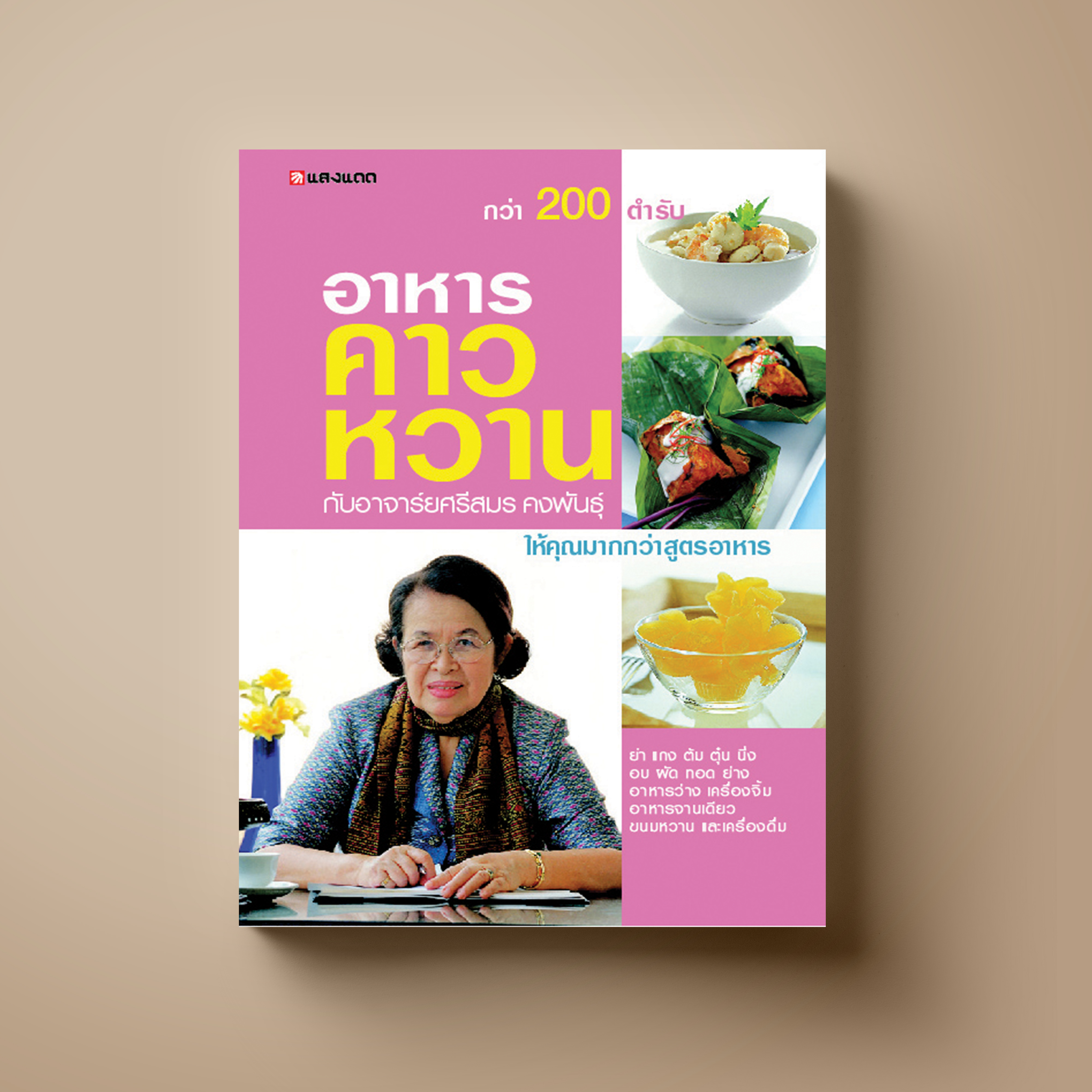 อาหารคาวหวานกับอาจารย์ศรีสมร