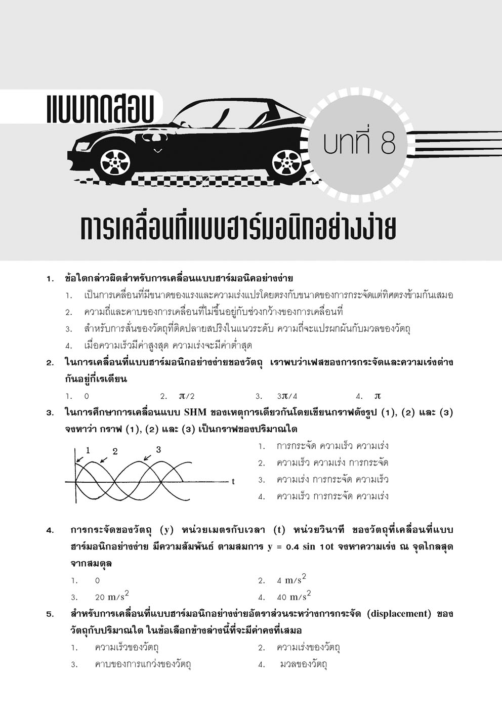 คู่มือ ฟิสิกส์ เพิ่มเติม ม. 5 เล่ม 3 (หลักสูตรใหม่) โดย พ.ศ.พัฒนา