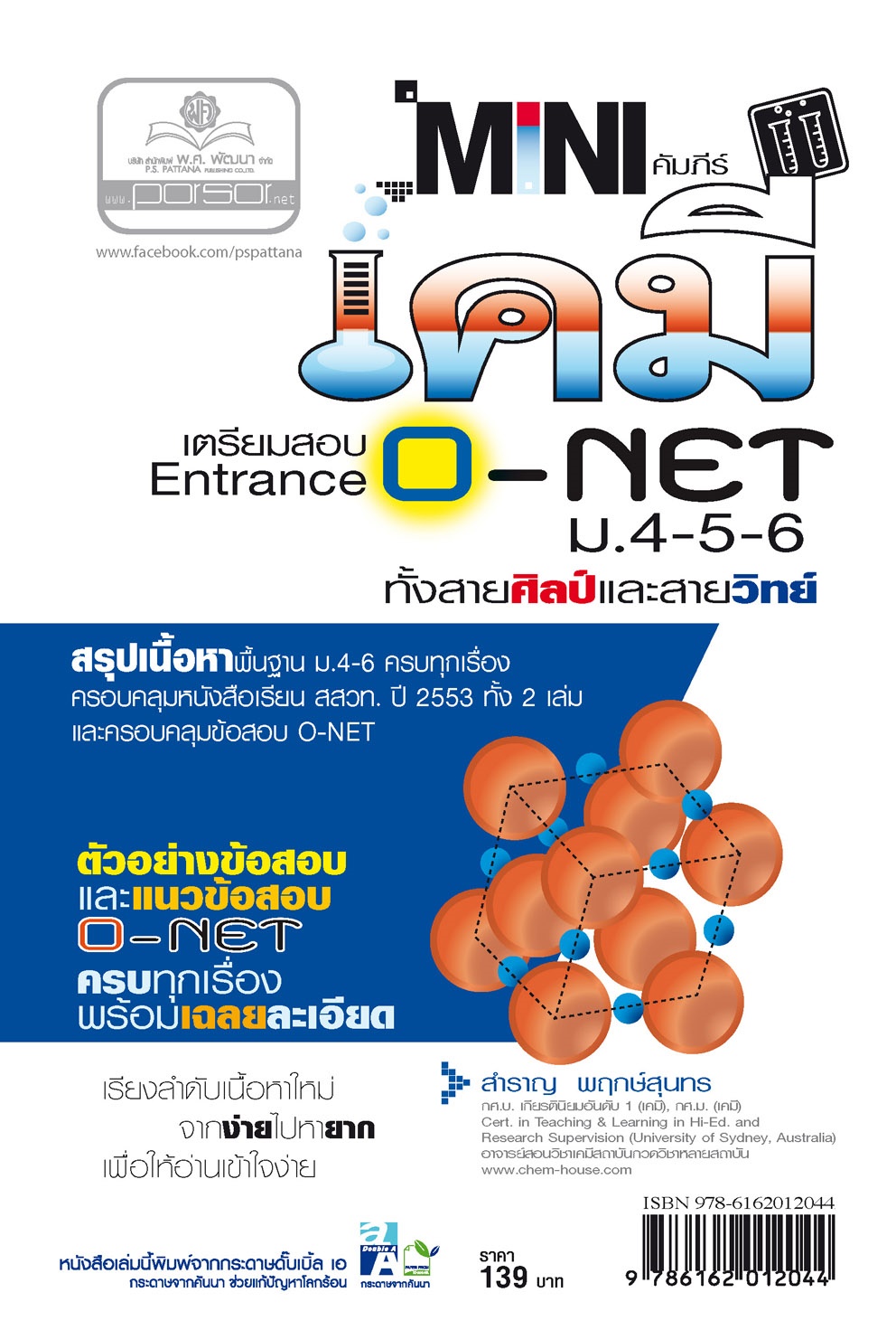 MINI คัมภีร์ เคมี O-NET ม.4-5-6 โดย พ.ศ.พัฒนา