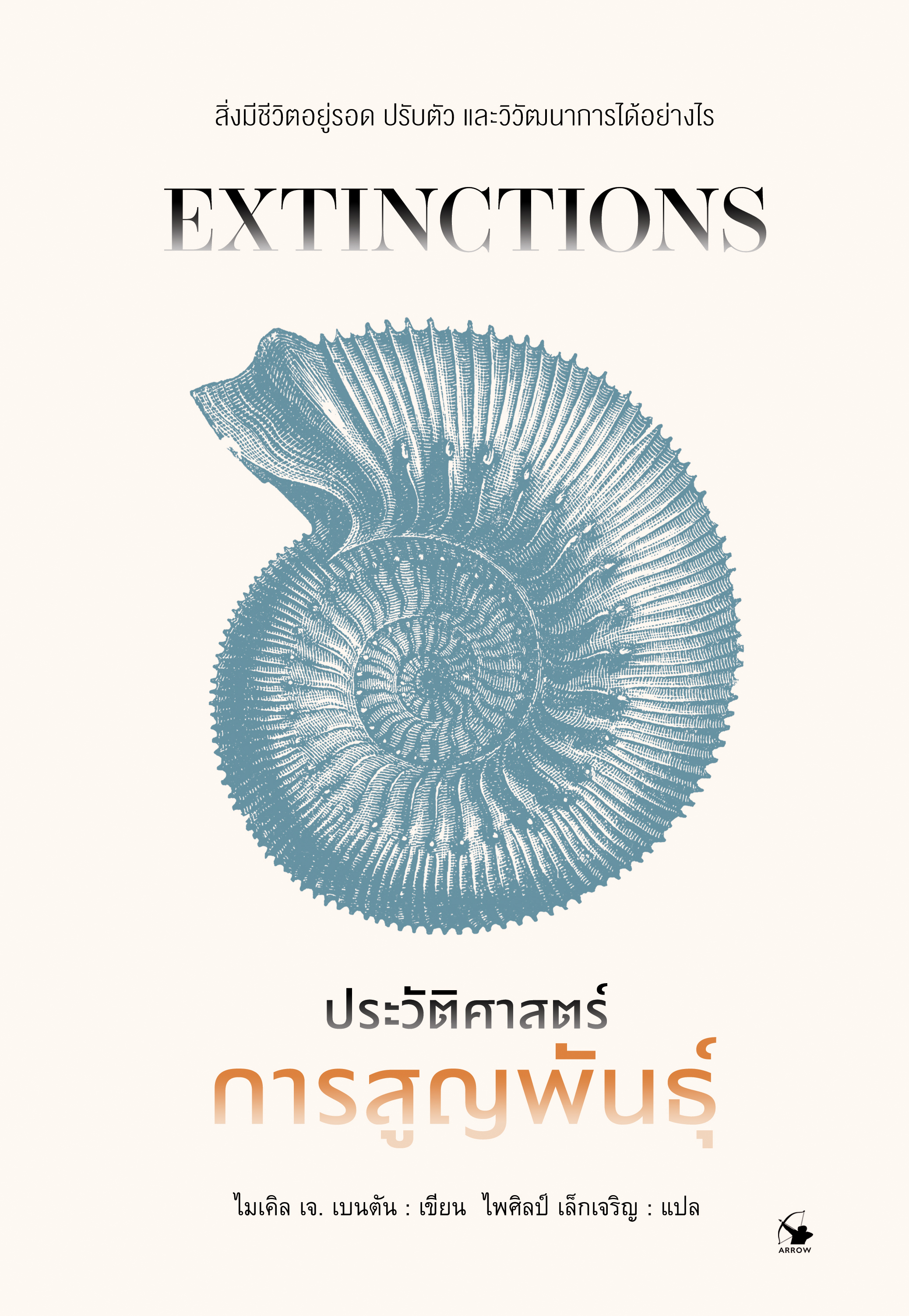 ประวัติศาสตร์การสูญพันธุ์ : สิ่งมีชีวิตอยู่รอด ปรับตัว และวิวัฒนาการได้อย่างไร