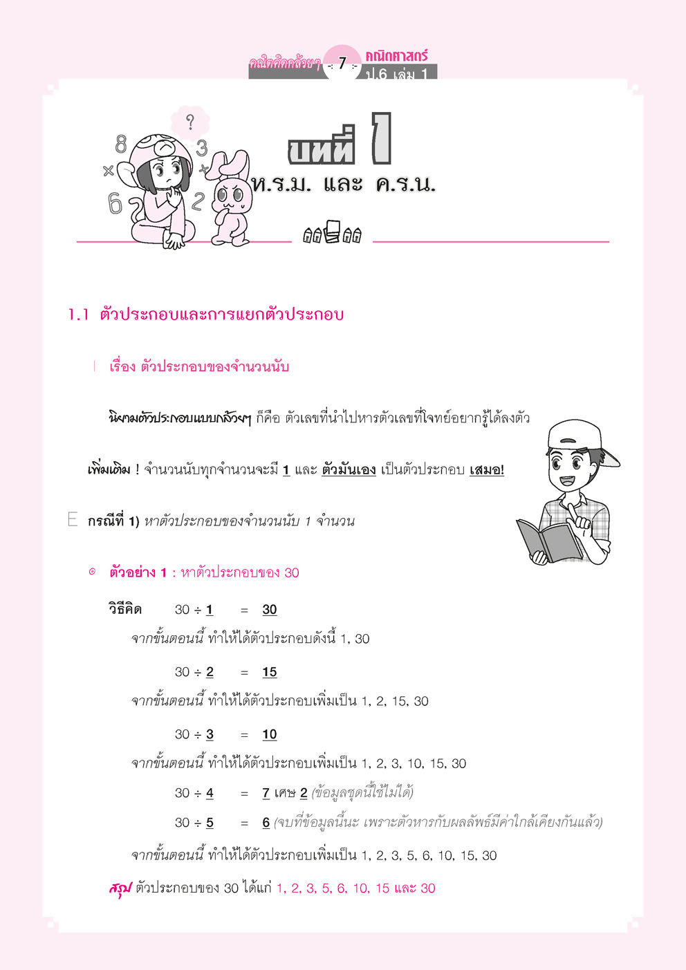 คณิตคิดกล้วยๆ คณิตศาสตร์ ป.6 เล่ม 1 (หลักสูตรใหม่) โดย พ.ศ.พัฒนา