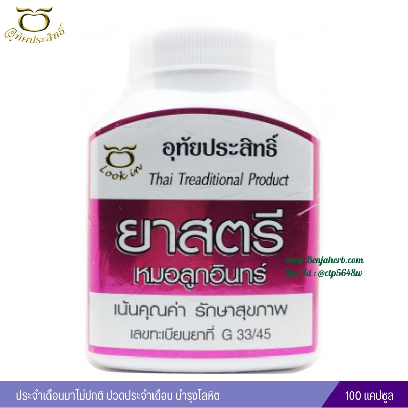 ยาสตรี อุทัยประสิทธิ์ หมอลูกอินทร์