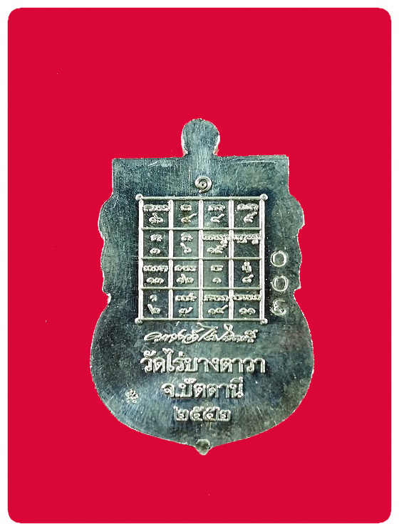 เหรียญเสมาพระอาจารย์แดง รุ่นแรก เนื้ออัลปาก้า #2