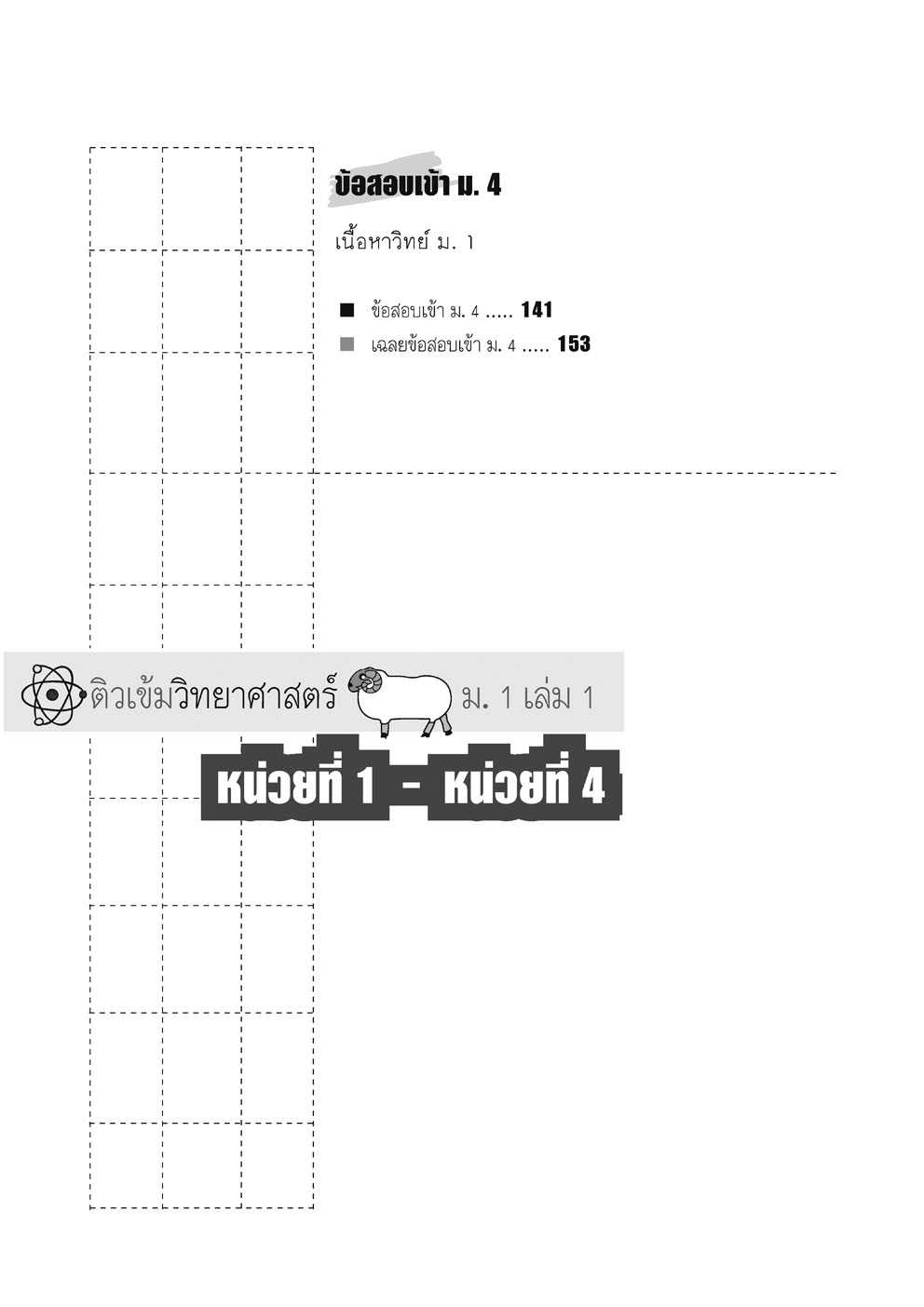 ติวเข้ม วิทยาศาสตร์ ม.1 (หลักสูตรใหม่) ปรับปรุง เพิ่มข้อสอบเข้า ม.4 โดย พ.ศ.พัฒนา