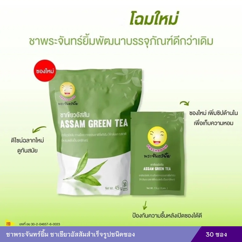 ชาพระจันทร์ยิ้ม ชาเขียวอัสสัมสำเร็จรูปชนิดซอง (30 ซองชา)