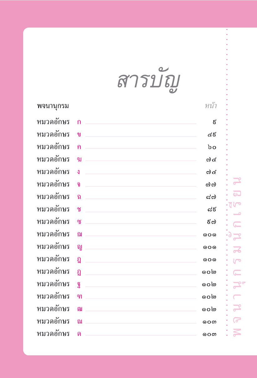 พจนานุกรมนักเรียน ฉบับพิมพ์ 2 สี โดย พ.ศ.พัฒนา