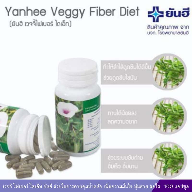 เวจจี้ ไฟเบอร์ ไดเอ็ท ยันฮี ช่วยในการควบคุมน้ำหนัก เพิ่มความมั่นใจ หุ่นสวย สดใส