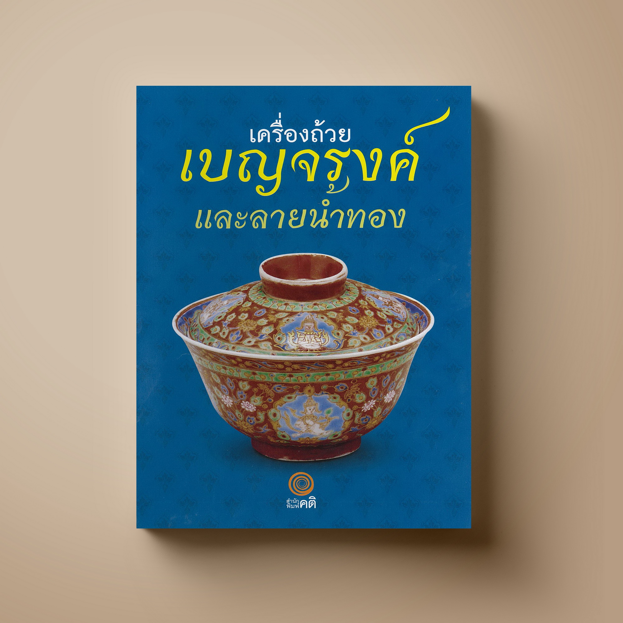 เครื่องถ้วย เบญจรงค์และลายน้ำทอง