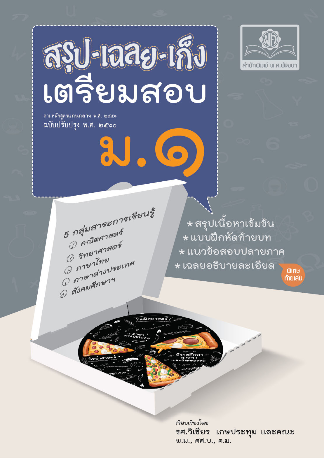 สรุป-เฉลย-เก็ง เตรียมสอบ ม.1 ปรับปรุงเพิ่มเฉลยละเอียดท้ายเล่ม โดย พ.ศ.พัฒนา