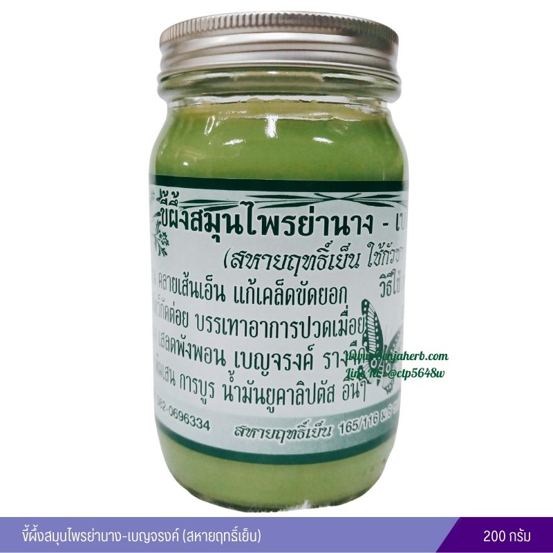 ขี้ผึ้งสมุนไพรย่านาง-เบญจรงค์ (สหายฤทธิ์เย็น) 200 กรัม
