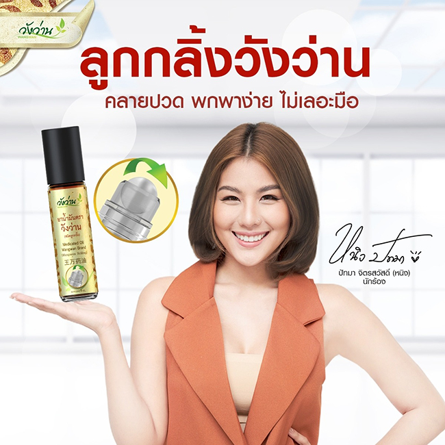 ยาน้ำมันวังว่าน (ชนิดลูกกลิ้ง) 8 ซีซี บรรเทาอาการปวดหัว ไมเกรน วิงเวียนศีรษะ ปวดเมื่อยตามร่างกาย ของแท้ 💯
