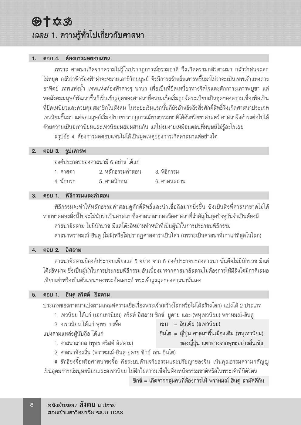 คลังข้อสอบ ครอบจักรวาล สังคมศึกษา ม. ปลาย