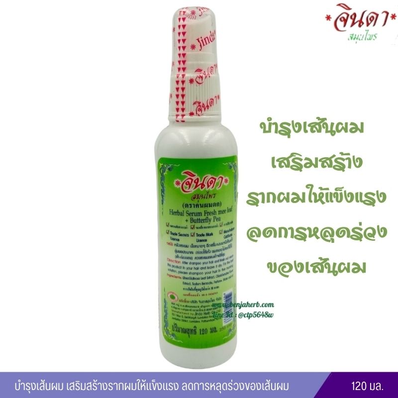เซรั่มบำรุงผม ใบหมี่สด+อัญชัน สูตรโบราณ จินดาสมุนไพร (120ml.)