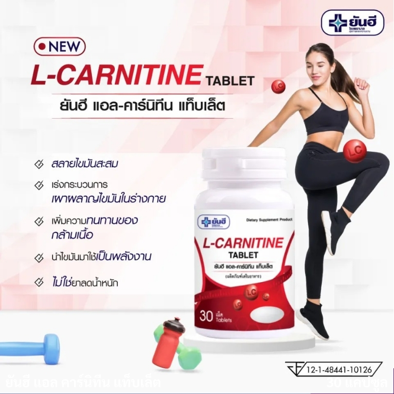 ยันฮี แอล-คาร์นิทีน แท็บเล็ต โฉมใหม่ Yanhee L-Carnitine