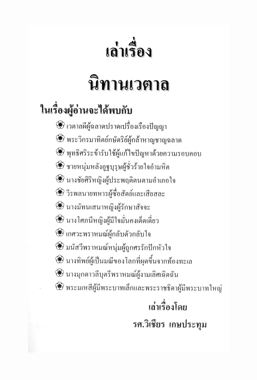 เล่าเรื่อง นิทานเวตาล (ปกแข็ง) โดย พ.ศ.พัฒนา