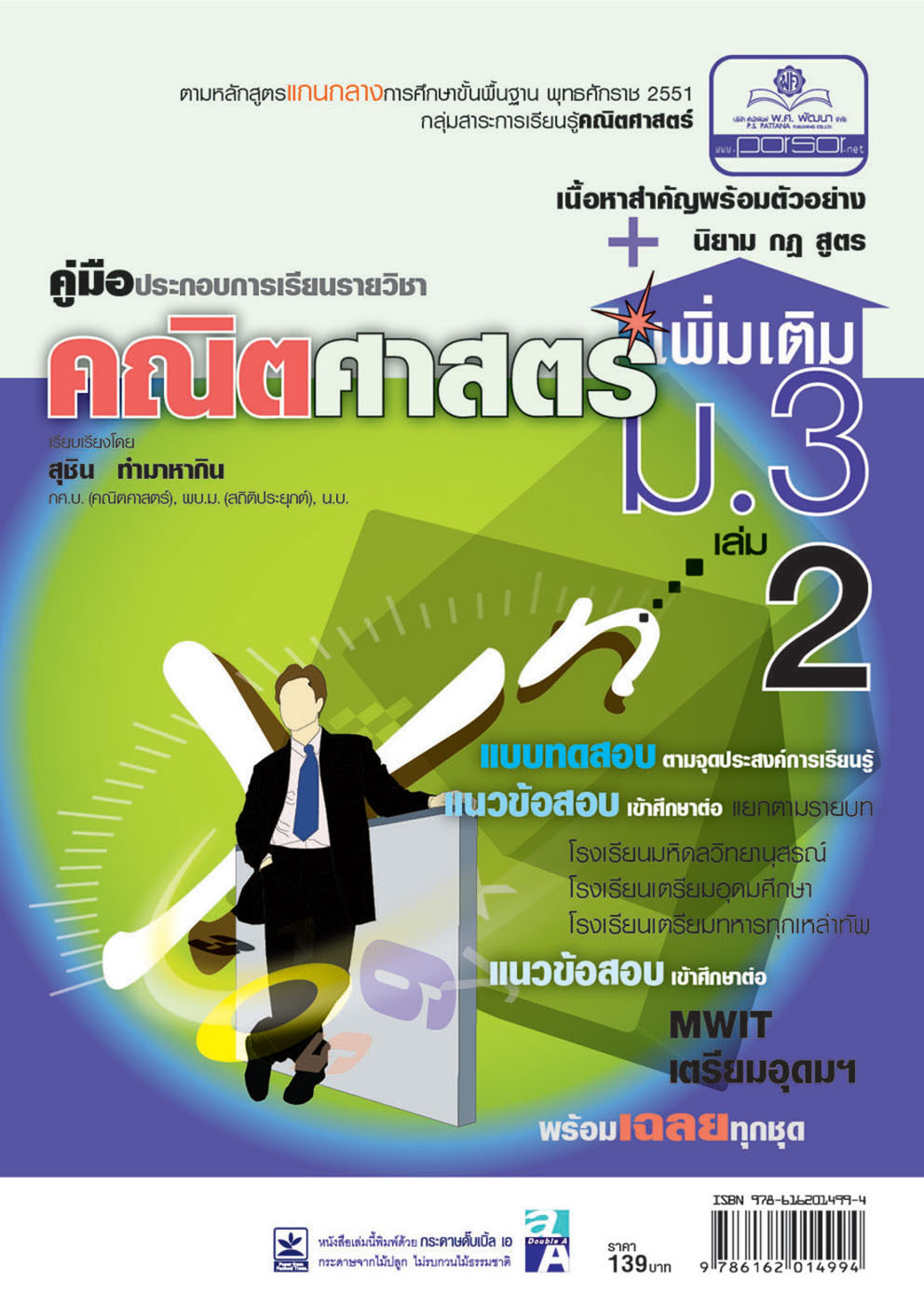 คู่มือคณิตศาสตร์ เพิ่มเติม ม.3 เล่ม 2 (ครอบคลุมหลักสูตร พ.ศ.2560) โดย พ.ศ.พัฒนา