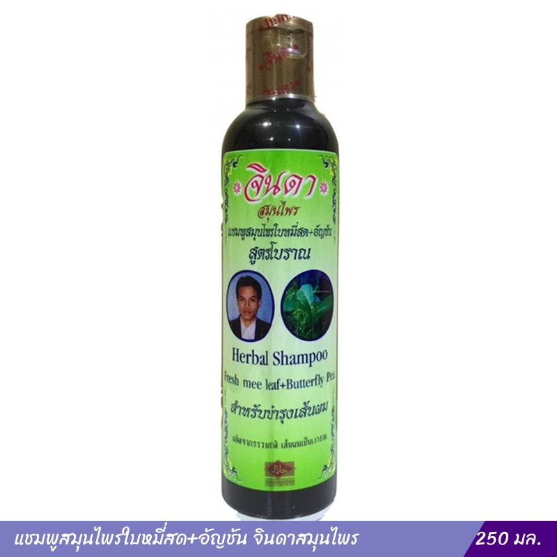 แชมพูสมุนไพรใบหมี่สด+อัญชัน 250 มล. จินดาสมุนไพร