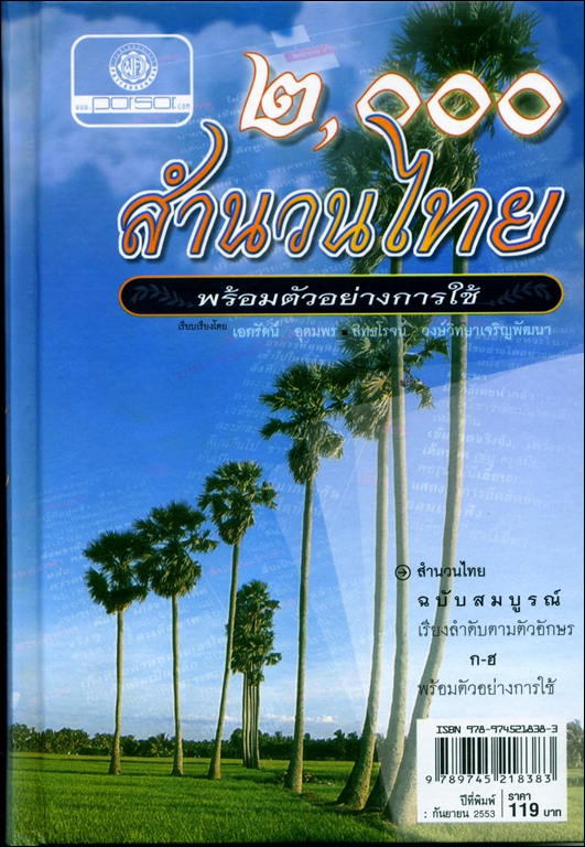 ๒๐๐๐ สำนวนไทย (ปกแข็ง) โดย พ.ศ.พัฒนา