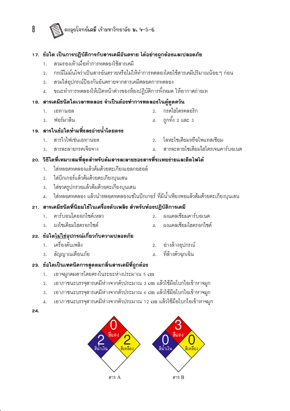 ตะลุยโจทย์ เคมี ม. 4-5-6 A-Level