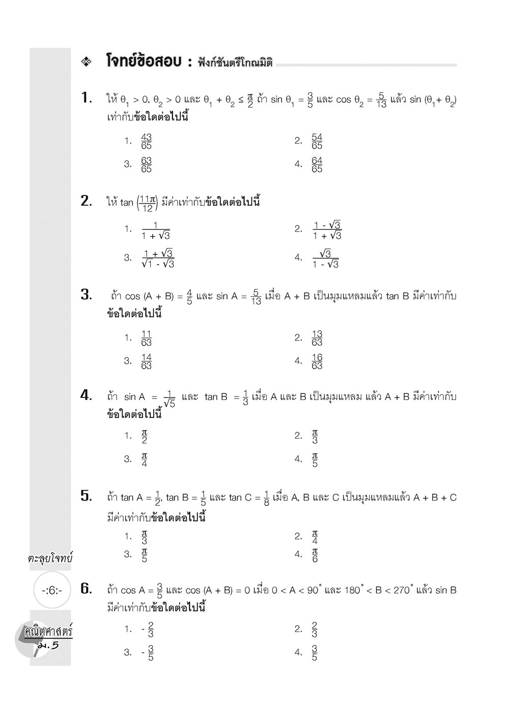 ตะลุยโจทย์ คณิตศาสตร์ ม.5 (หลักสูตรปรับปรุง พ.ศ. 2560) โดย พ.ศ.พัฒนา