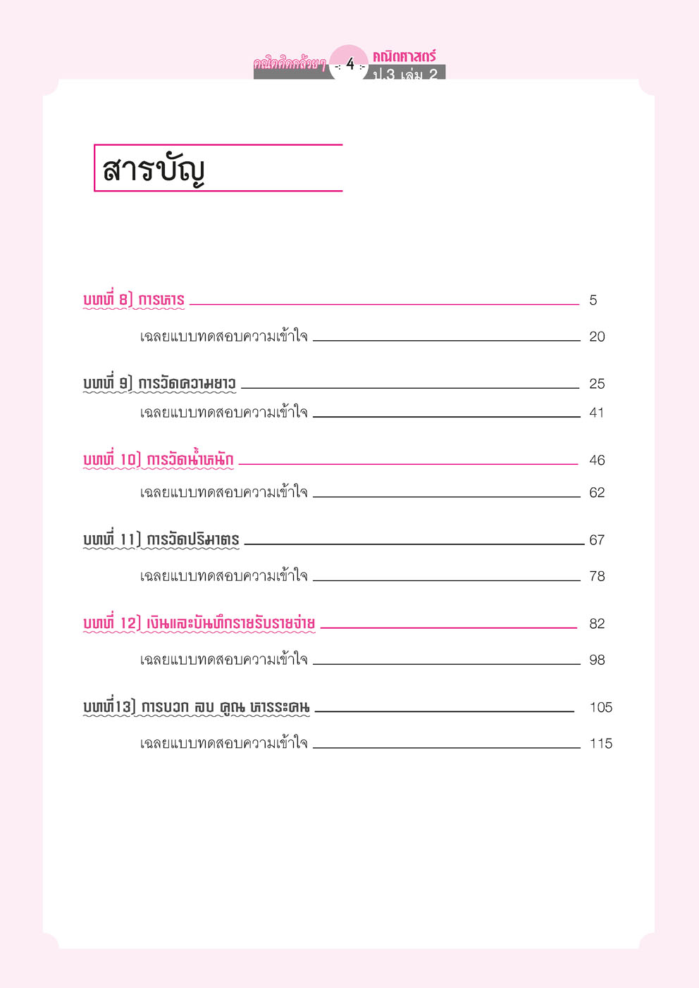 คณิตคิดกล้วยๆ คณิตศาสตร์ ป.3 เล่ม 2 (หลักสูตรใหม่) โดย พ.ศ.พัฒนา