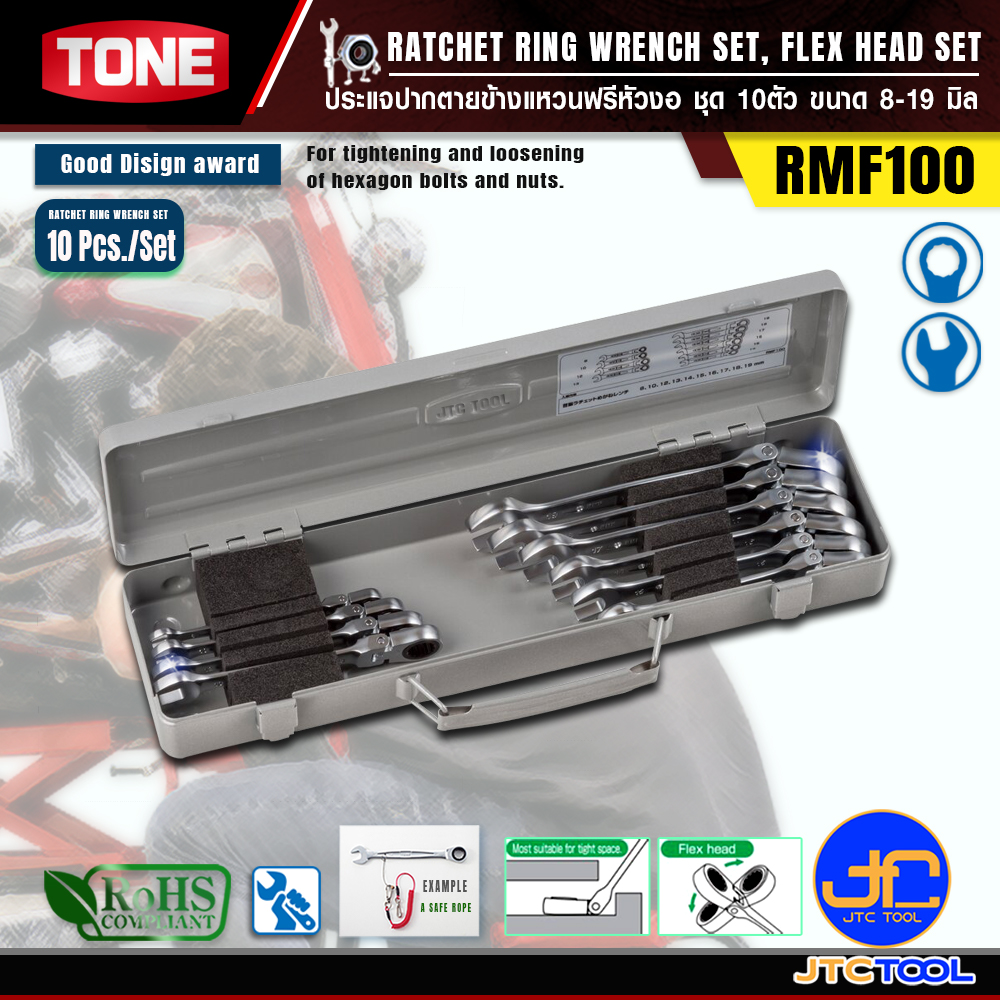 TONE ประแจปากตายข้างแหวนฟรีหัวงอชุด 10ตัว ขนาด 8-19 มิล รุ่น RMF100 - Ratchet Ring Wrench Set Flex Head Model RMF100