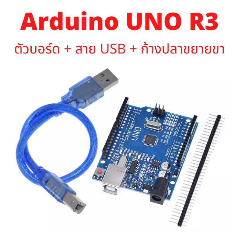 Arduino UNO R3 SMD พร้อมพอร์ทขยายขา และสาย USB
