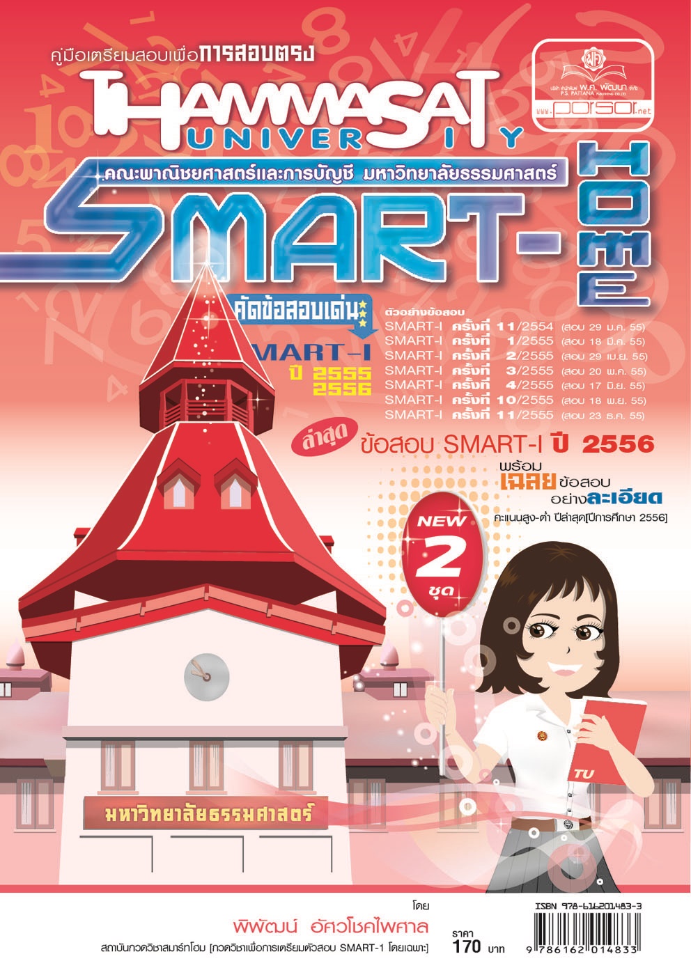 คู่มือเตรียมสอบตรง Smart Home
